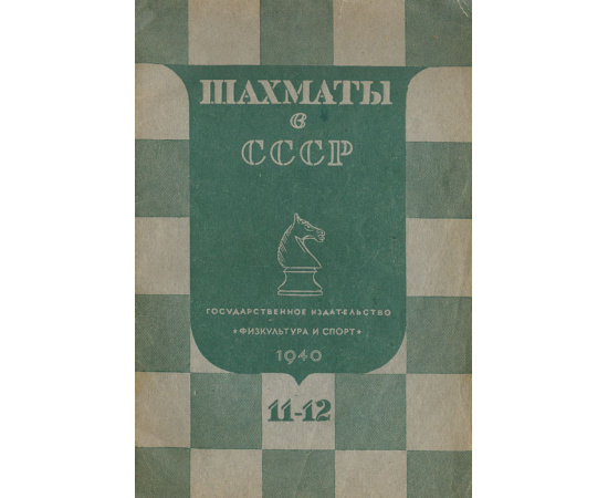 Журнал "Шахматы в СССР". № 11-12 за 1940 год