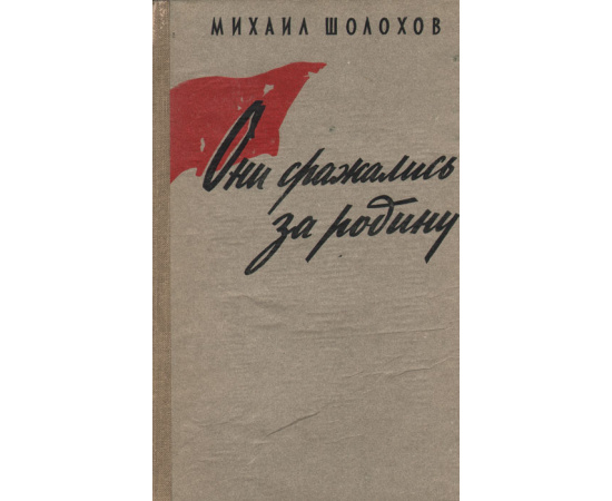 Они сражались за родину. Главы из романа