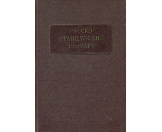 Русско-французский словарь