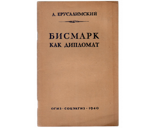 Бисмарк как дипломат