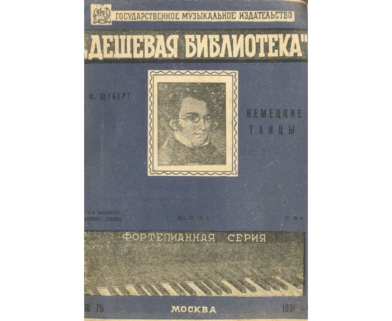 Немецкие танцы. Ноты