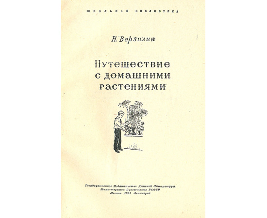 Путешествие с домашними растениями