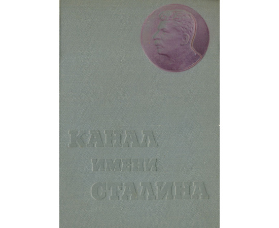 Беломорско-Балтийский канал имени Сталина. История строительства