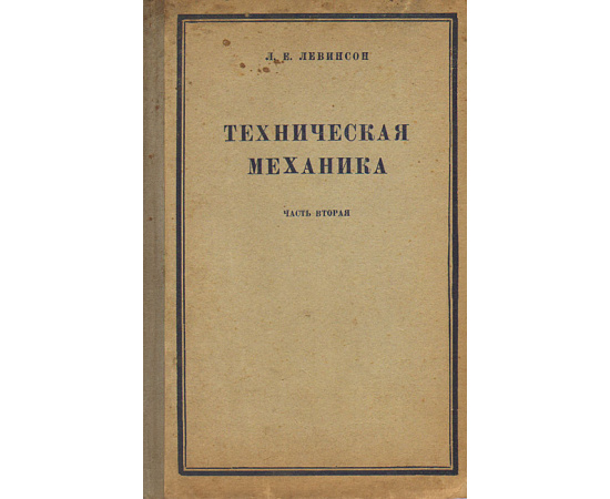 Техническая механика. Часть 2