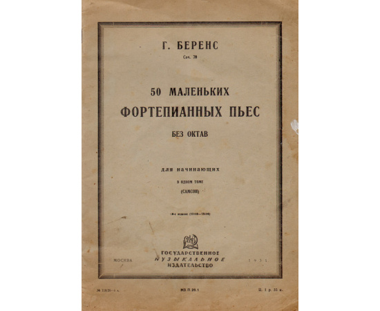 Г. Беренс. 50 маленьких фортепианных пьес без октав для начинающих