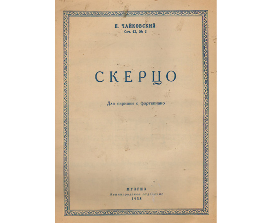 П. Чайковский. Скерцо для скрипки с фортепиано