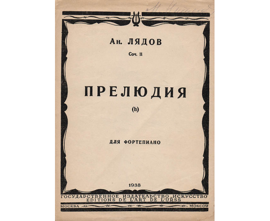 Ан. Лядов. Прелюдия  для фортепиано. Соч. 11