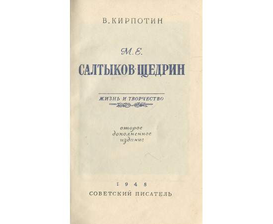 М. Е. Салтыков-Щедрин