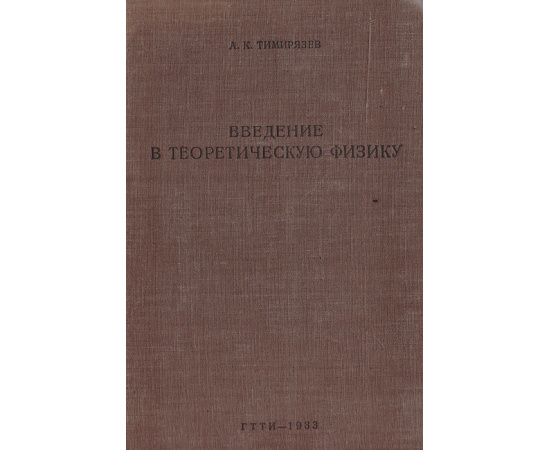 Введение в теоретическую физику