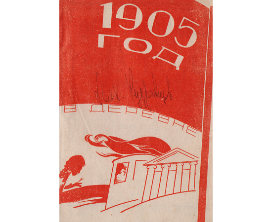 1905 год в деревне. Сборник рассказов и стихов