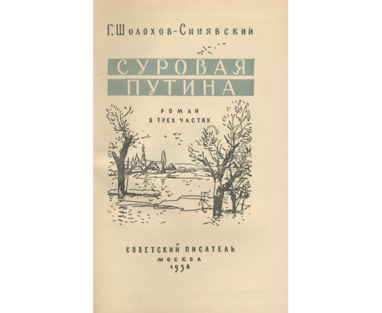 Суровая путина