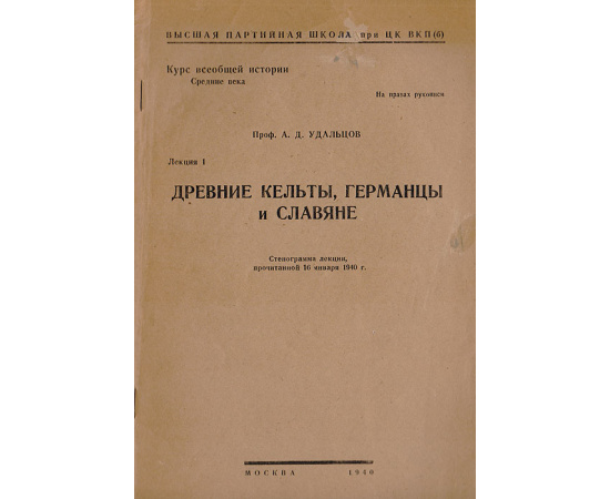 Древние кельты, германцы и славяне. Стенограмма лекции, прочитанной 16 января 1940 г.