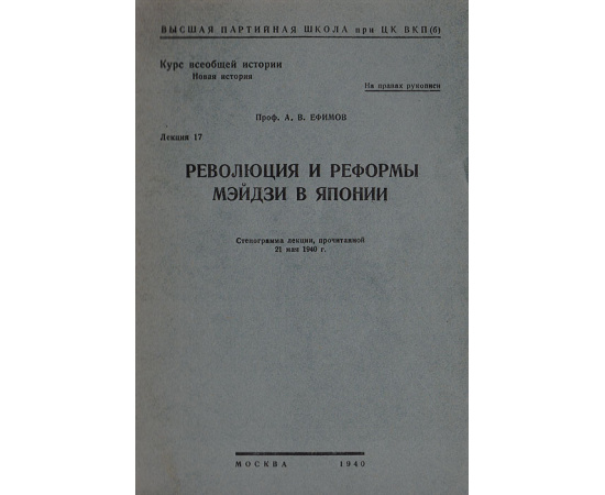 Революция и реформы Мэйдзи в Японии.  Лекция 17