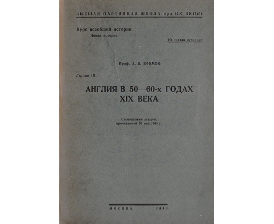 Англия в 50-60-х годах XIX века.  Лекция 15