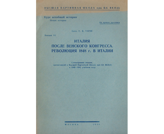 Италия после венского конгресса. Революция 1848 г. в Италии. Стенограмма лекции, прочитанной в Высшей партийной школе при ЦК ВКП(б)