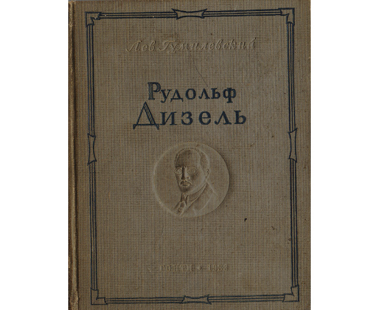 Рудольф Дизель