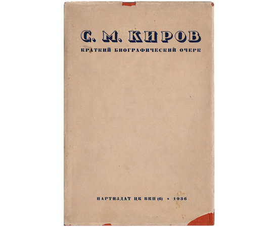 С. М. Киров. Краткий биографический очерк