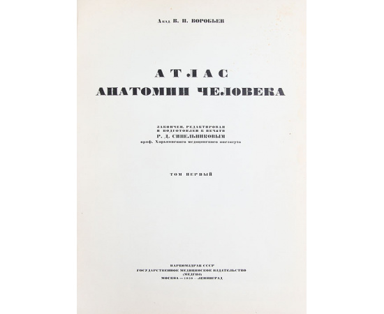 Атлас анатомии человека. В 5 томах (комплект из 5 книг)