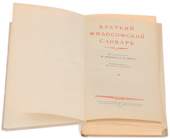 Краткий философский словарь