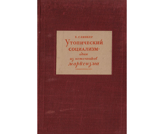 Утопический социализм - один из источников марксизма