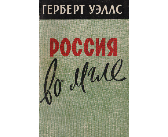 Россия во мгле