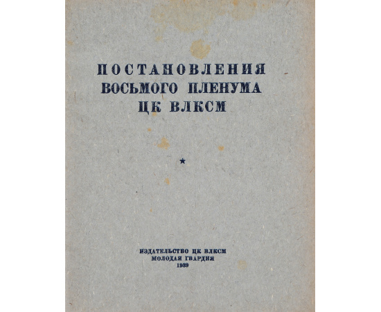 Постановления Восьмого Пленума ЦК ВЛКСМ