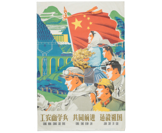 Плакат. Китайская народная республика, 1959 год