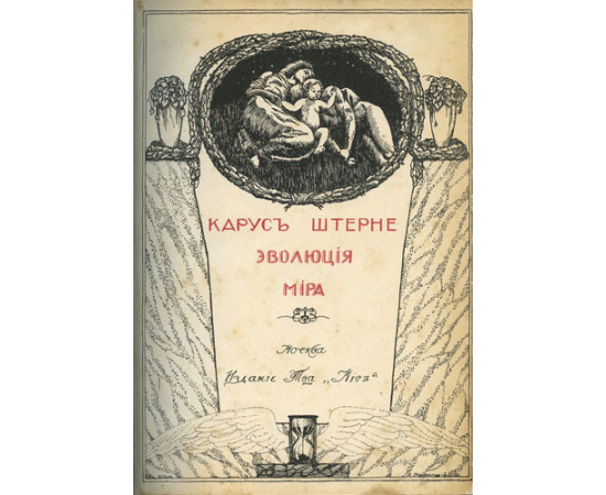 Карус Штерне. Эволюция мира  werden und vergehen (в 3-х томах).