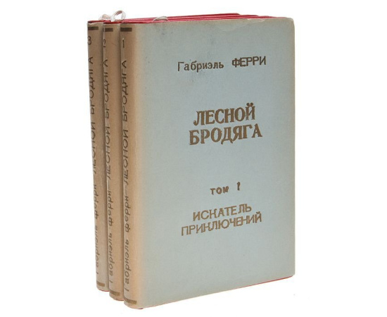 Лесной бродяга. В 3 томах (комплект)