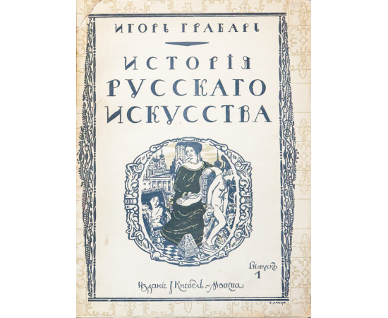 Грабарь И.Э. История русского искусства. В 6-и томах