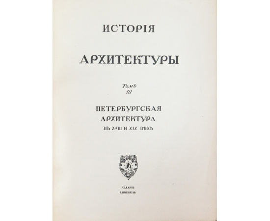 Грабарь И.Э. История русского искусства. В 6-и томах