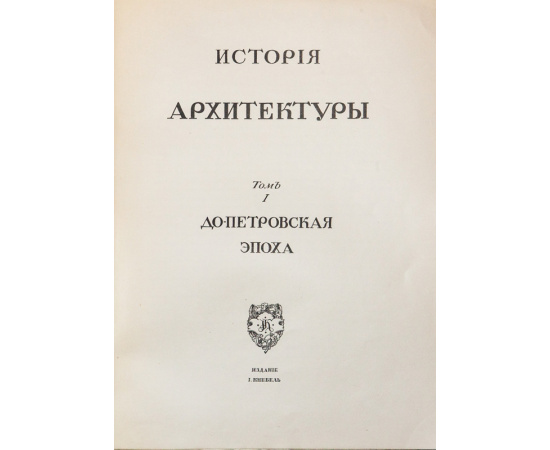 Грабарь И.Э. История русского искусства. В 6-и томах