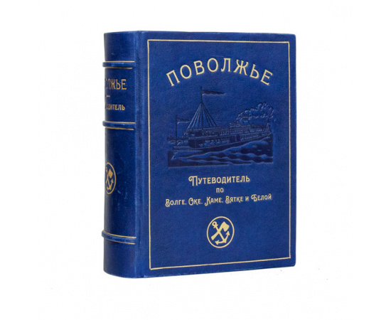 Поволжье. Природа, быт, хозяйство. Путеводитель по Волге, Оке, Каме, Вятке и Белой