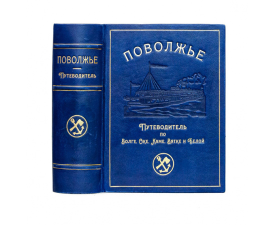 Поволжье. Природа, быт, хозяйство. Путеводитель по Волге, Оке, Каме, Вятке и Белой