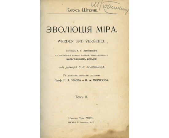 Карус Штерне. Эволюция мира  werden und vergehen (в 3-х томах).