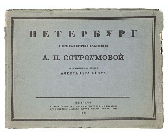 Петербург. Автолитографии А. П. Остроумовой