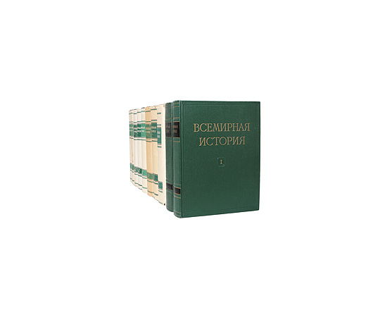 Всемирная история. В 10 томах + 2 дополнительных тома (комплект из 12 книг)