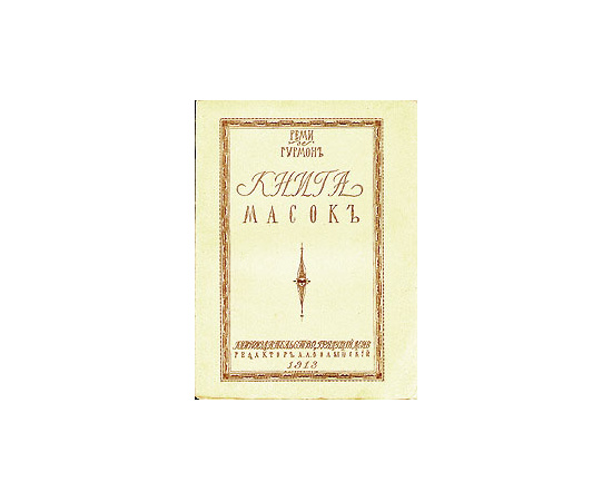 Книга масок