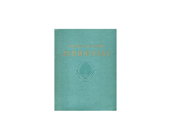 Очерки истории Ленинграда (комплект из 6 книг)