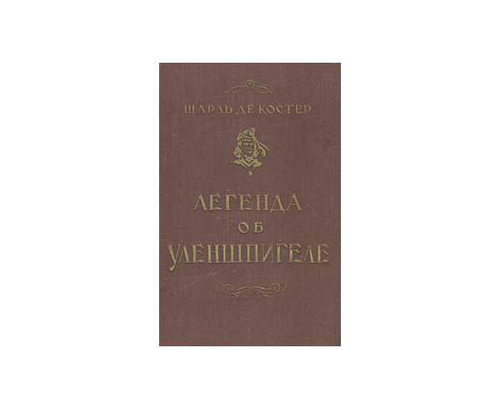 Легенда об Уленшпигеле