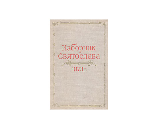 Изборник Святослава 1073 года