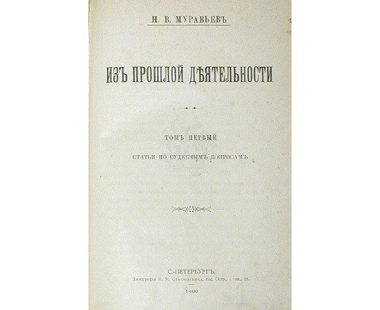Н. В. Муравьев. Из прошлой деятельности. В двух томах