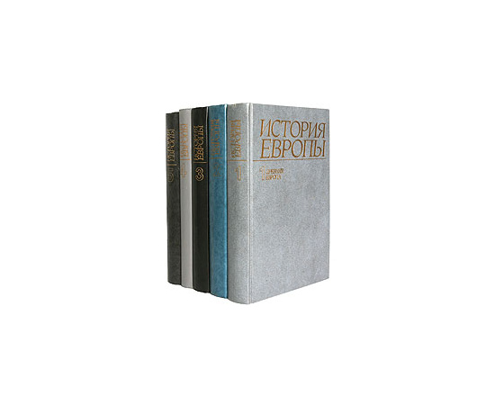 История Европы (комплект из 5 книг)