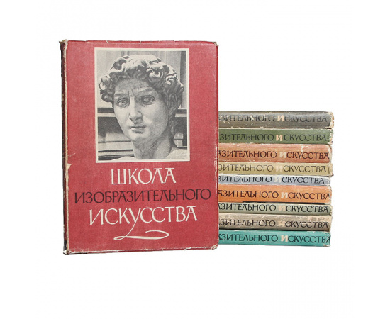 Школа изобразительного искусства (комплект из 10 книг)