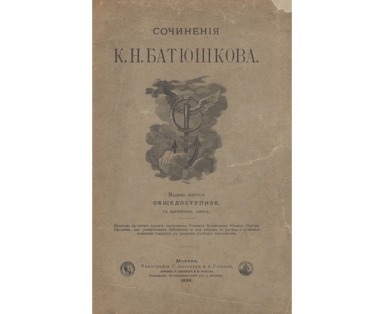 Сочинения К. Н. Батюшкова