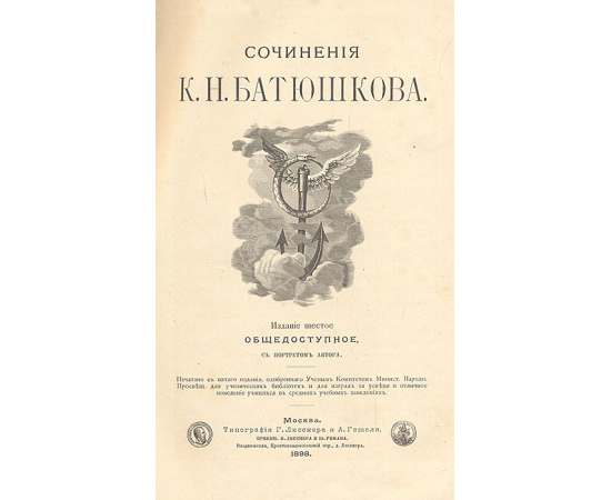 Сочинения К. Н. Батюшкова
