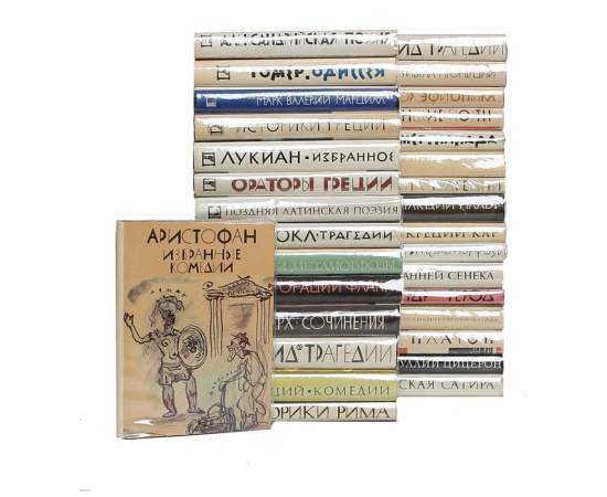 Серия "Библиотека античной литературы" (комплект из 31 книги)