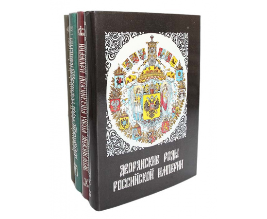 Дворянские роды Российской империи (комплект из 4 книг)