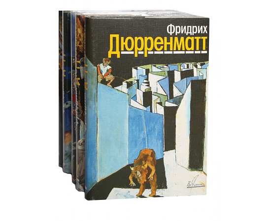 Фридрих Дюрренматт. Собрание сочинений в 5 томах (комплект из 5 книг)