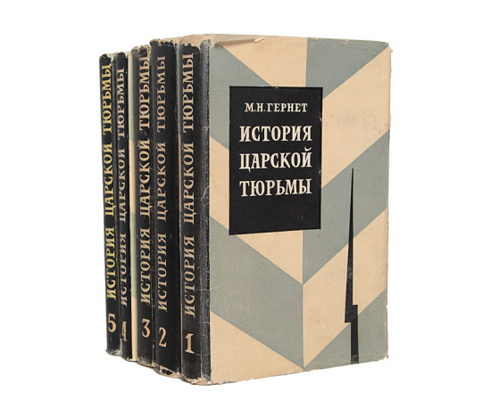 История царской тюрьмы (комплект из 5 книг)